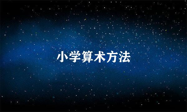 小学算术方法