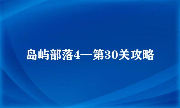 岛屿部落4—第30关攻略