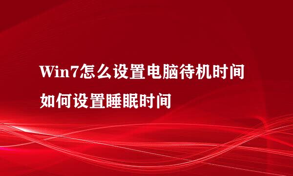 Win7怎么设置电脑待机时间如何设置睡眠时间