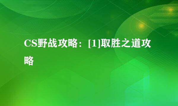 CS野战攻略：[1]取胜之道攻略