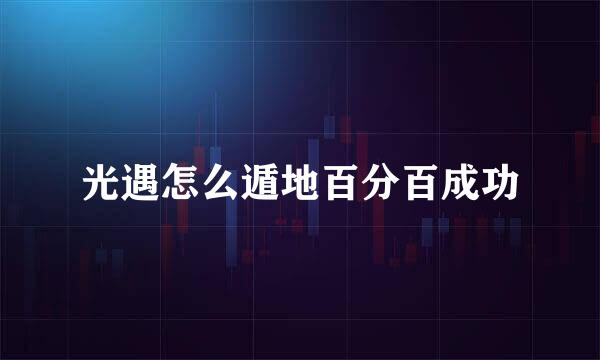 光遇怎么遁地百分百成功