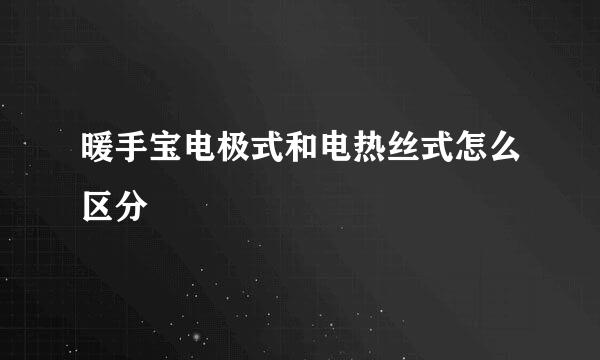 暖手宝电极式和电热丝式怎么区分