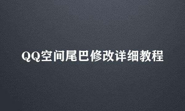 QQ空间尾巴修改详细教程