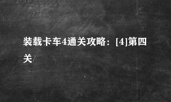 装载卡车4通关攻略：[4]第四关