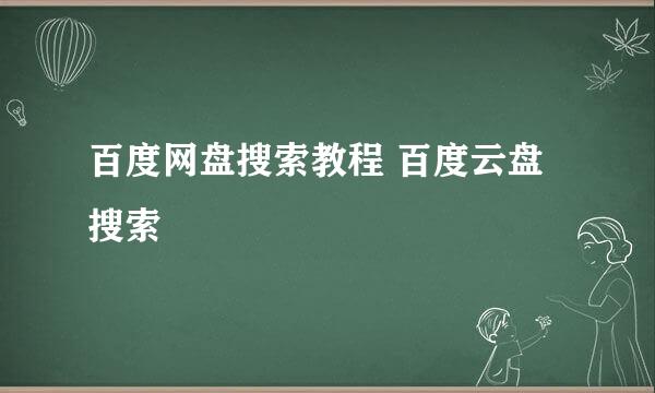百度网盘搜索教程 百度云盘搜索