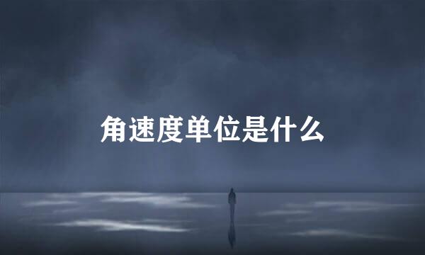 角速度单位是什么