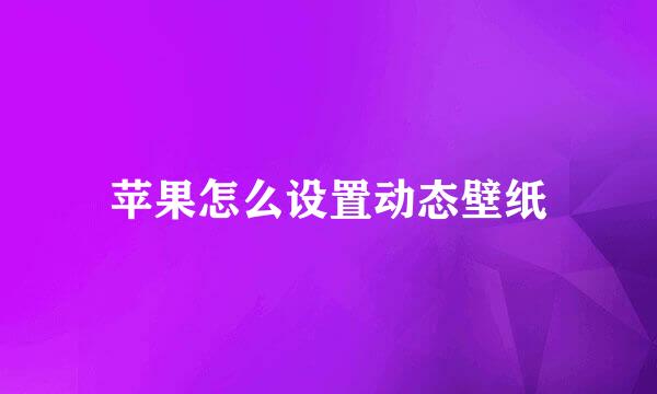 苹果怎么设置动态壁纸