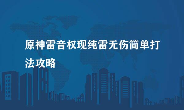 原神雷音权现纯雷无伤简单打法攻略