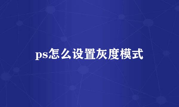 ps怎么设置灰度模式