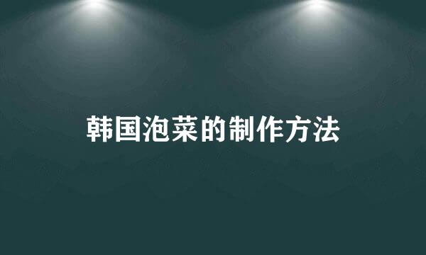 韩国泡菜的制作方法