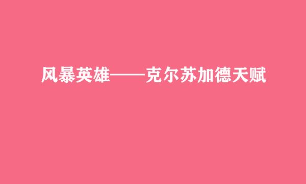 风暴英雄——克尔苏加德天赋