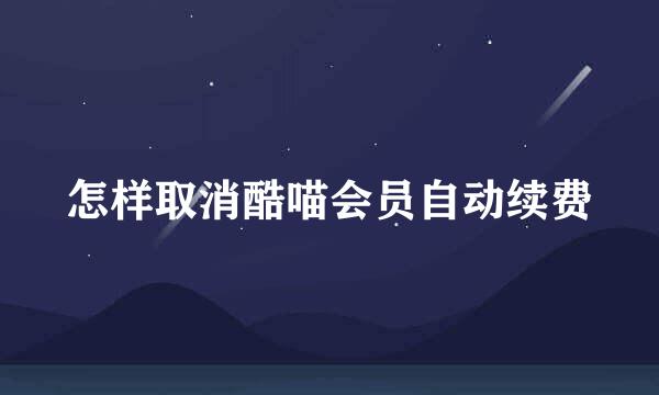 怎样取消酷喵会员自动续费