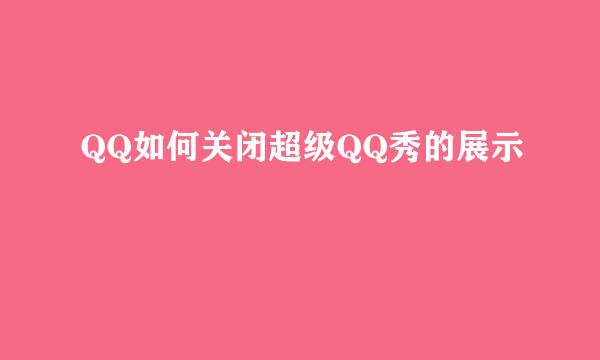 QQ如何关闭超级QQ秀的展示