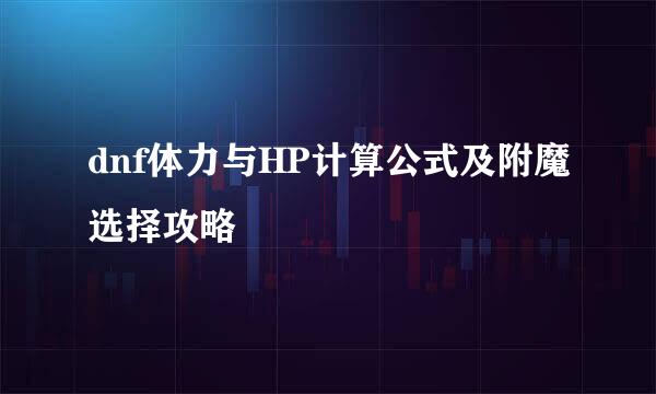 dnf体力与HP计算公式及附魔选择攻略