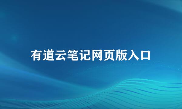 有道云笔记网页版入口