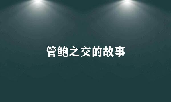 管鲍之交的故事