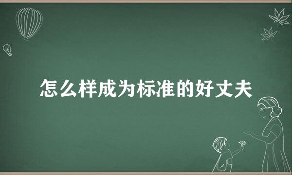 怎么样成为标准的好丈夫