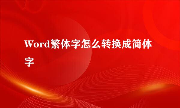 Word繁体字怎么转换成简体字