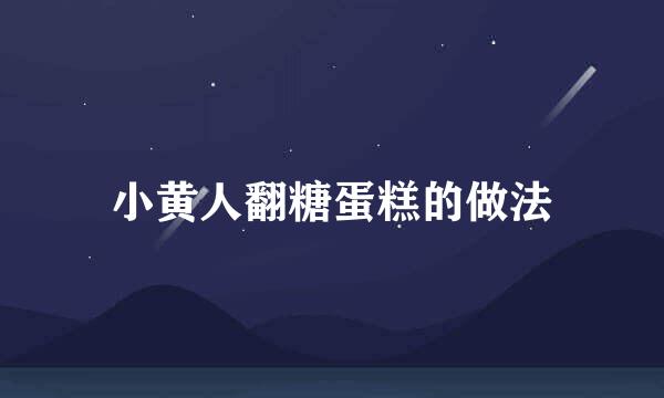 小黄人翻糖蛋糕的做法