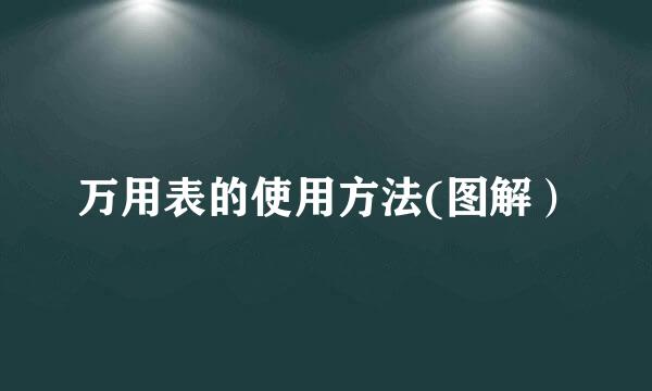 万用表的使用方法(图解）