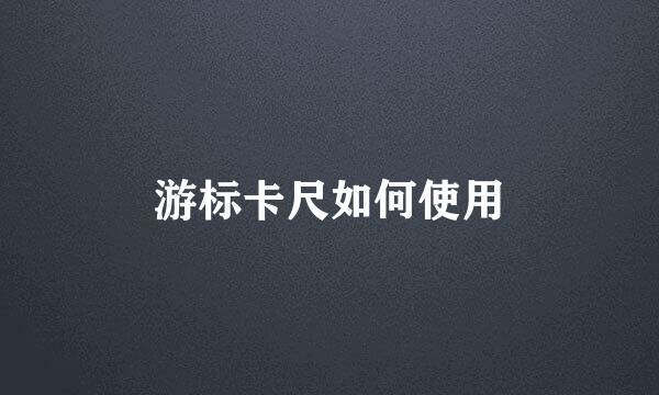 游标卡尺如何使用