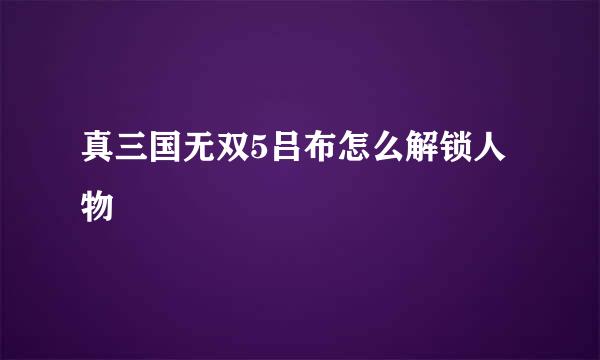 真三国无双5吕布怎么解锁人物