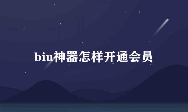 biu神器怎样开通会员
