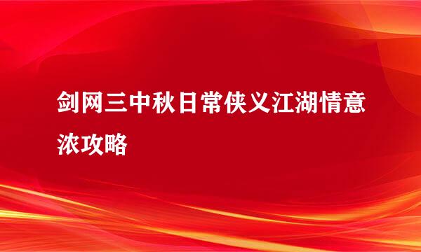 剑网三中秋日常侠义江湖情意浓攻略