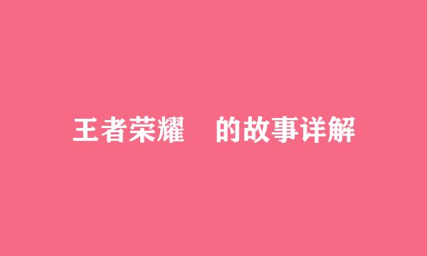 王者荣耀暃的故事详解