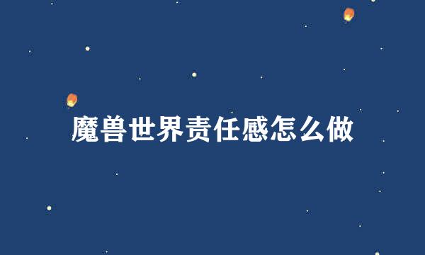 魔兽世界责任感怎么做