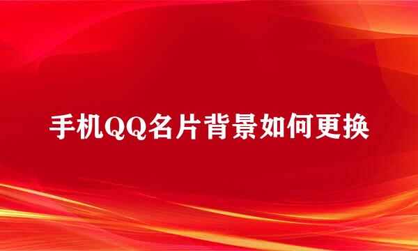 手机QQ名片背景如何更换