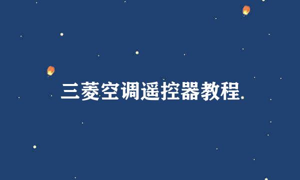 三菱空调遥控器教程