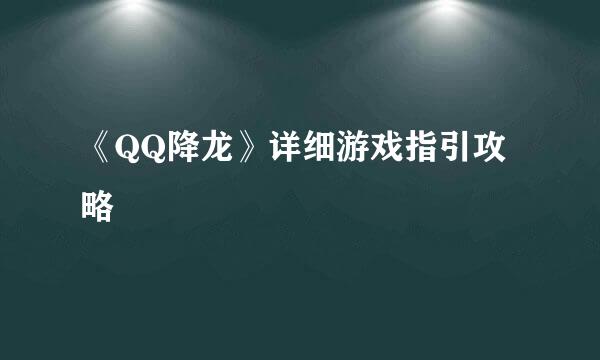 《QQ降龙》详细游戏指引攻略