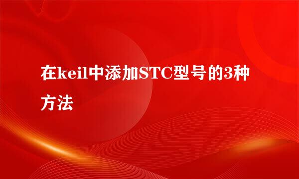 在keil中添加STC型号的3种方法
