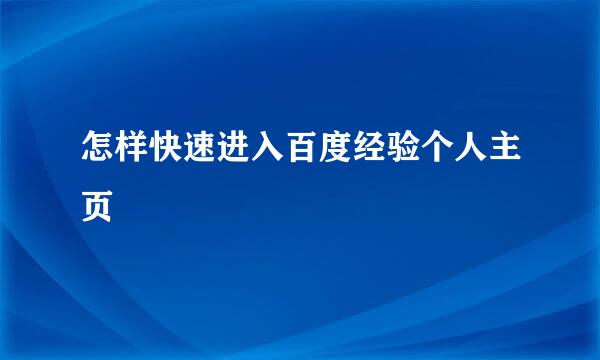 怎样快速进入百度经验个人主页