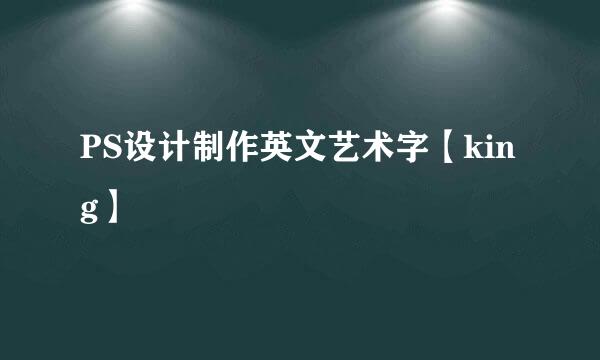 PS设计制作英文艺术字【king】