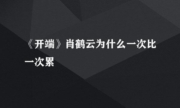 《开端》肖鹤云为什么一次比一次累