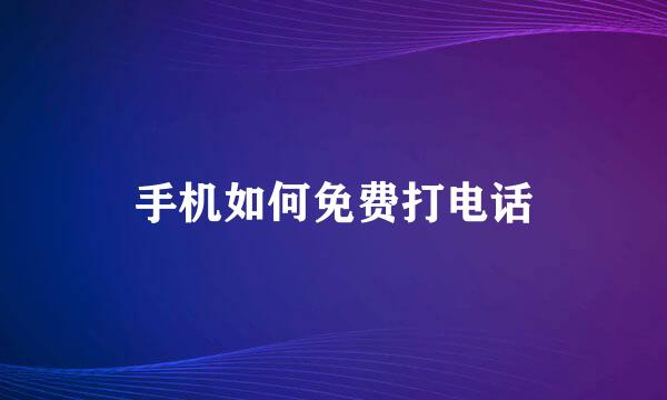 手机如何免费打电话
