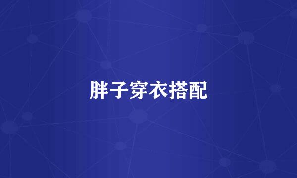 胖子穿衣搭配