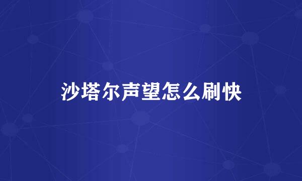 沙塔尔声望怎么刷快