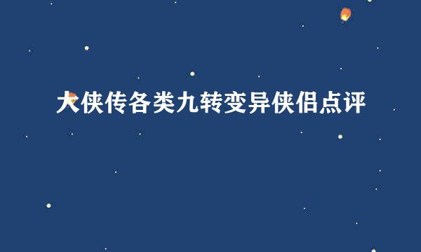 大侠传各类九转变异侠侣点评