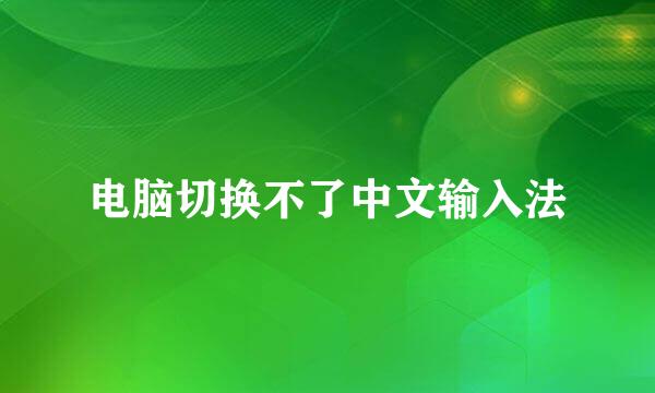 电脑切换不了中文输入法