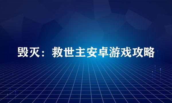 毁灭：救世主安卓游戏攻略