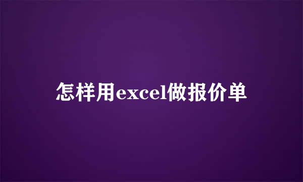 怎样用excel做报价单