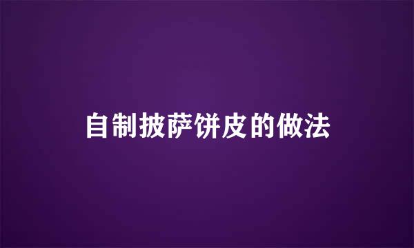 自制披萨饼皮的做法