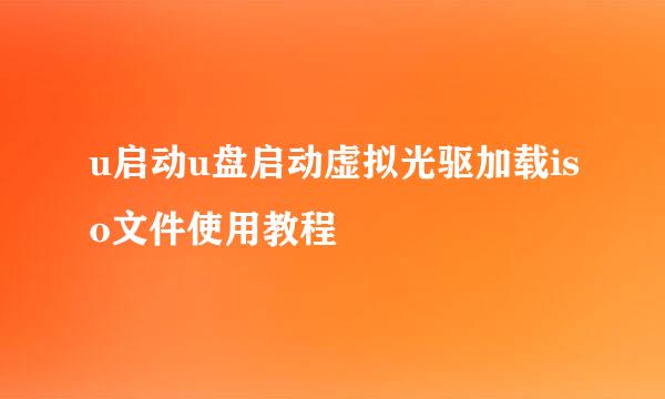 u启动u盘启动虚拟光驱加载iso文件使用教程