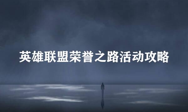 英雄联盟荣誉之路活动攻略