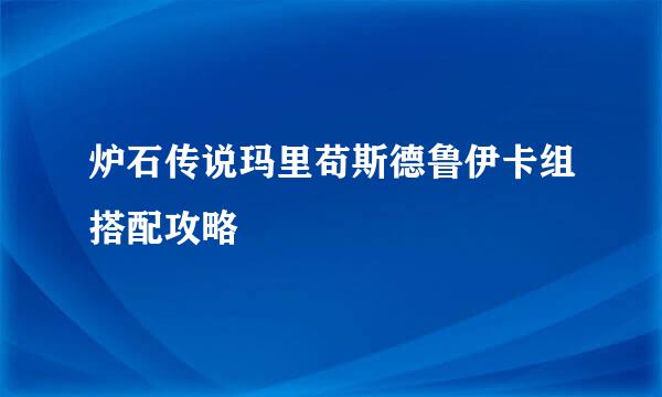 炉石传说玛里苟斯德鲁伊卡组搭配攻略