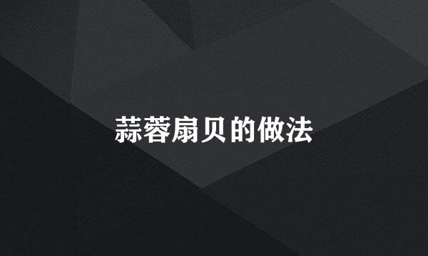 蒜蓉扇贝的做法