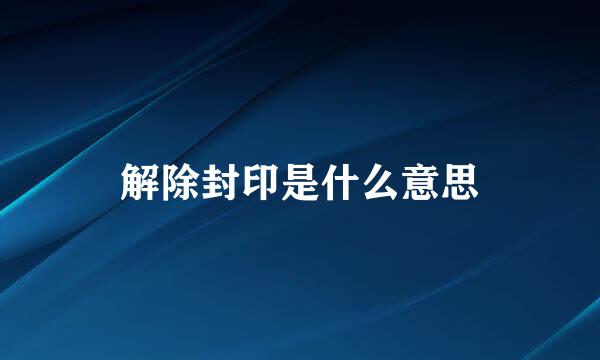 解除封印是什么意思